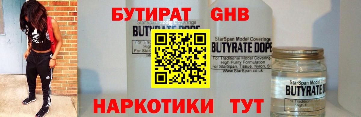 Бутират оксибутират Вязьма